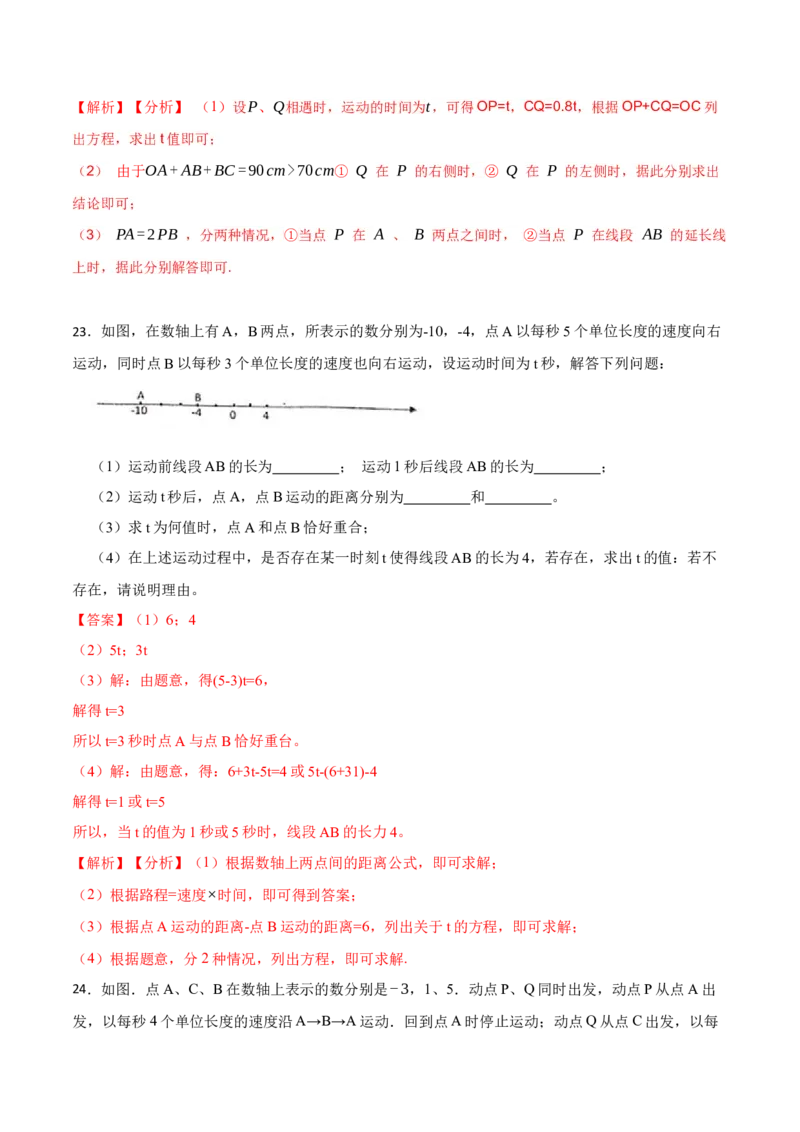 专项训练线段的计算应用及动点问题解答题（25题）（解析版）_初中数学人教版_7上-初中数学人教版_7上-初中数学人教版（旧版）赠送_07专项讲练