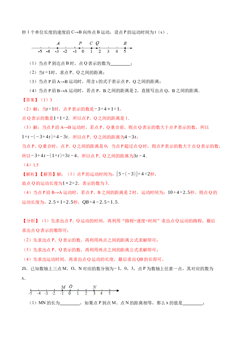 专项训练线段的计算应用及动点问题解答题（25题）（解析版）_初中数学人教版_7上-初中数学人教版_7上-初中数学人教版（旧版）赠送_07专项讲练
