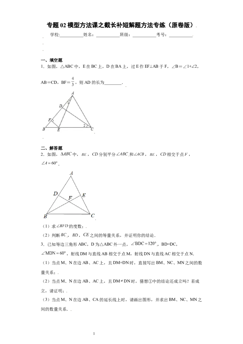 专题02模型方法课之截长补短解题方法专练（原卷版）（人教版）_初中数学人教版_8上-初中数学人教版_旧版_06习题试卷_5专项练习_专题（第2套）22份