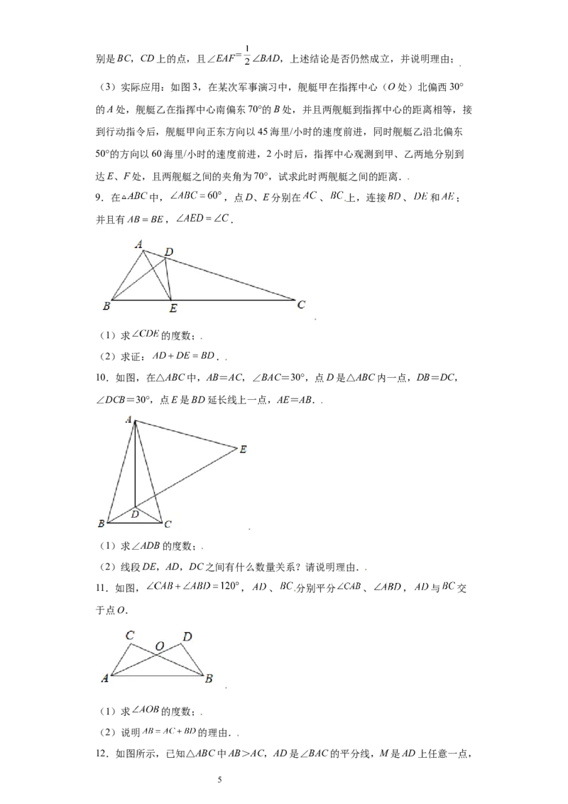 专题02模型方法课之截长补短解题方法专练（原卷版）（人教版）_初中数学人教版_8上-初中数学人教版_旧版_06习题试卷_5专项练习_专题（第2套）22份