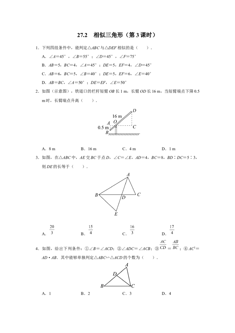27.2[练习&middot;基础巩固]相似三角形（第3课时）_初中数学人教版_9下-初中数学人教版_01课件+教案（配套）_课件+教案+分层作业（2024）_分层作业_27.2相似三角形（第3课时）（分层作业）