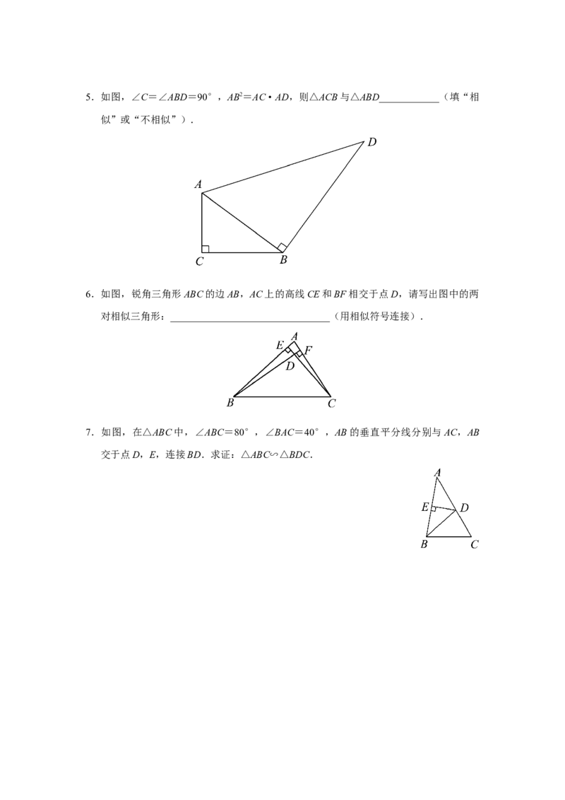 27.2[练习&middot;基础巩固]相似三角形（第3课时）_初中数学人教版_9下-初中数学人教版_01课件+教案（配套）_课件+教案+分层作业（2024）_分层作业_27.2相似三角形（第3课时）（分层作业）