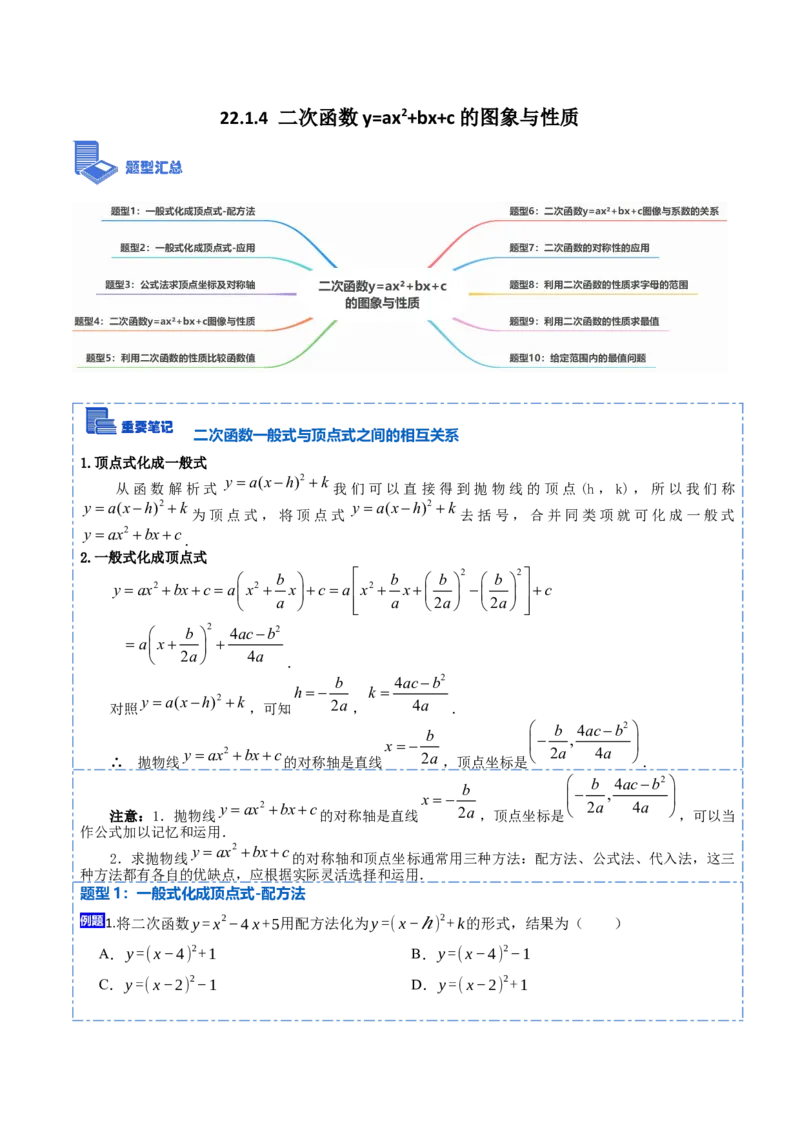 22.1.4二次函数y=ax&sup2;+bx+c的图象与性质(讲+练)10种题型-2023考点题型精讲（原卷版）_初中数学人教版_9上-初中数学人教版_07专项讲练