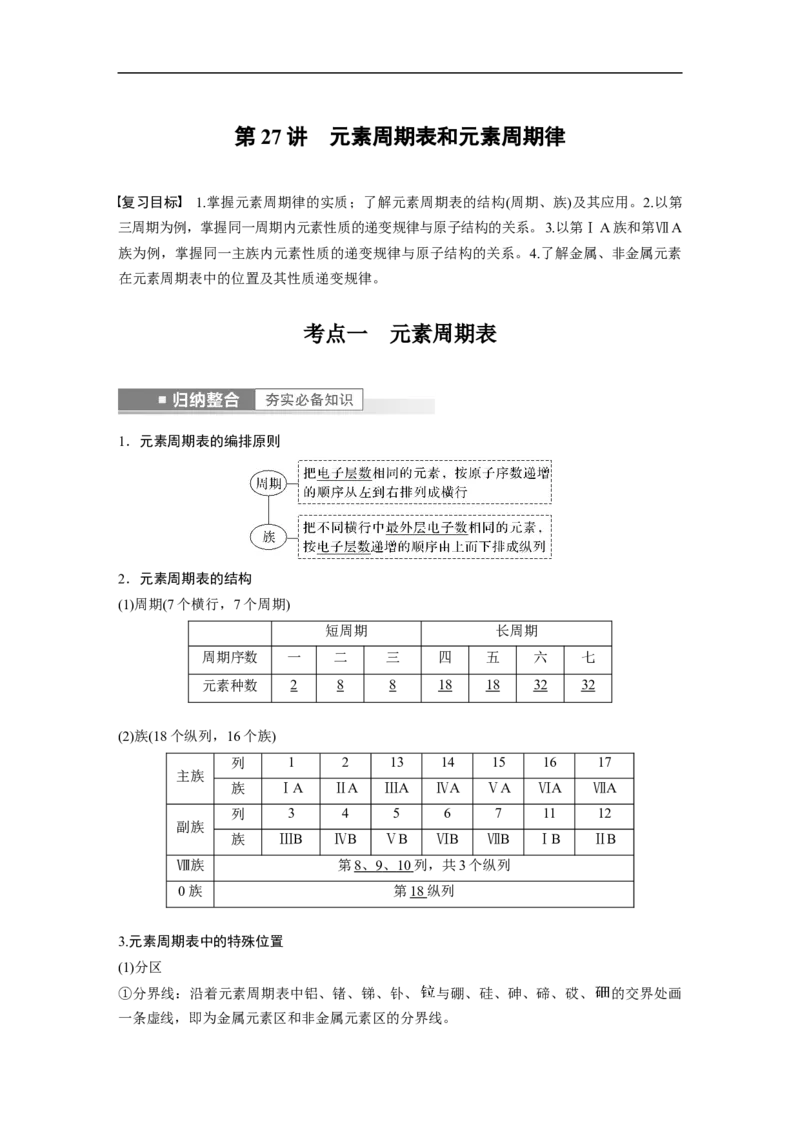 2023年高考化学一轮复习（全国版）第5章第27讲　元素周期表和元素周期律_05高考化学_通用版（老高考）复习资料_2023年复习资料_一轮复习_2023年高考化学一轮复习讲义+课件（全国版）