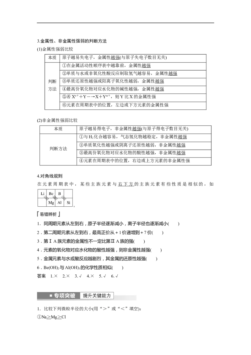 2023年高考化学一轮复习（全国版）第5章第27讲　元素周期表和元素周期律_05高考化学_通用版（老高考）复习资料_2023年复习资料_一轮复习_2023年高考化学一轮复习讲义+课件（全国版）