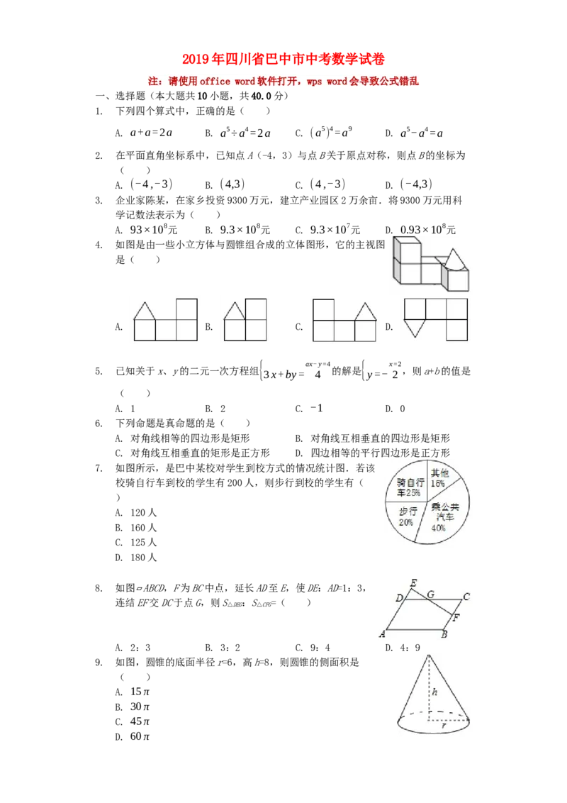 四川省巴中市2019年中考数学真题试题（含解析）_初中数学_九年级数学下册（人教版）_全国各地数学中考真题_2019年全国中考数学真题206份