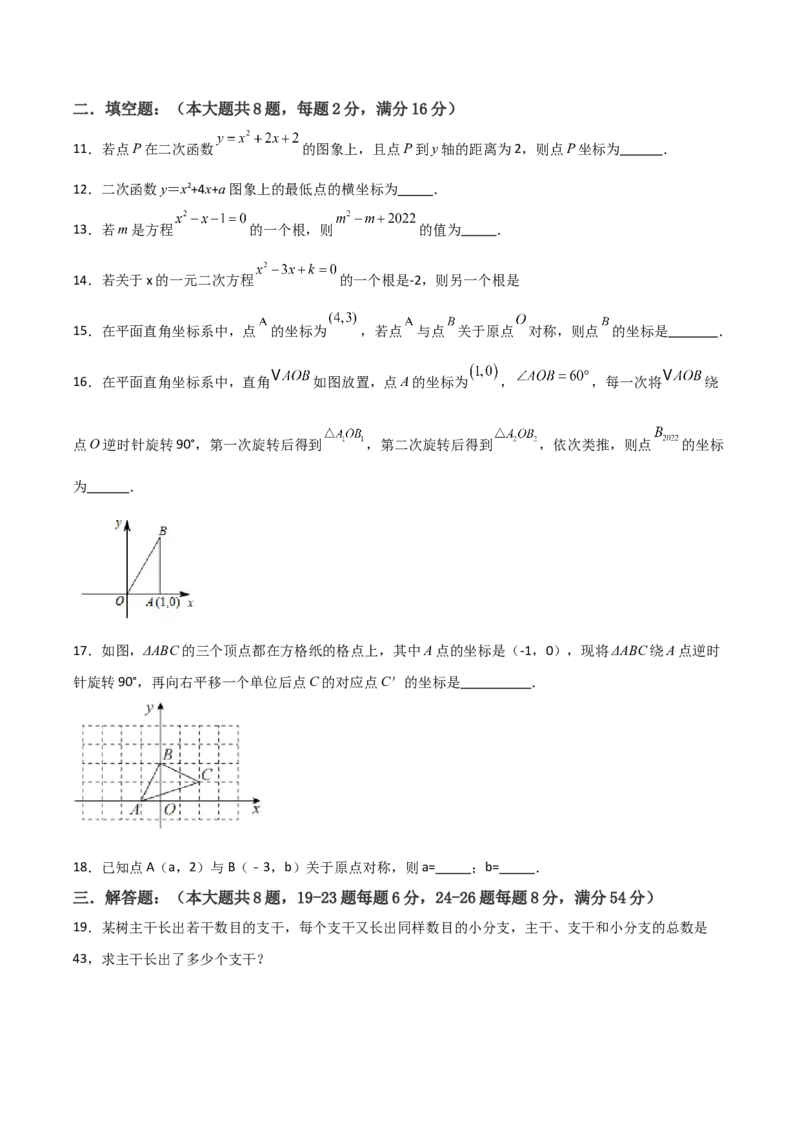 人教版九年级初中数学上学期期中模拟试卷2测试范围：一元二次方程、二次函数、旋转（学生版）_初中数学_九年级数学上册（人教版）_常见题型通关讲解练-V3_2025版