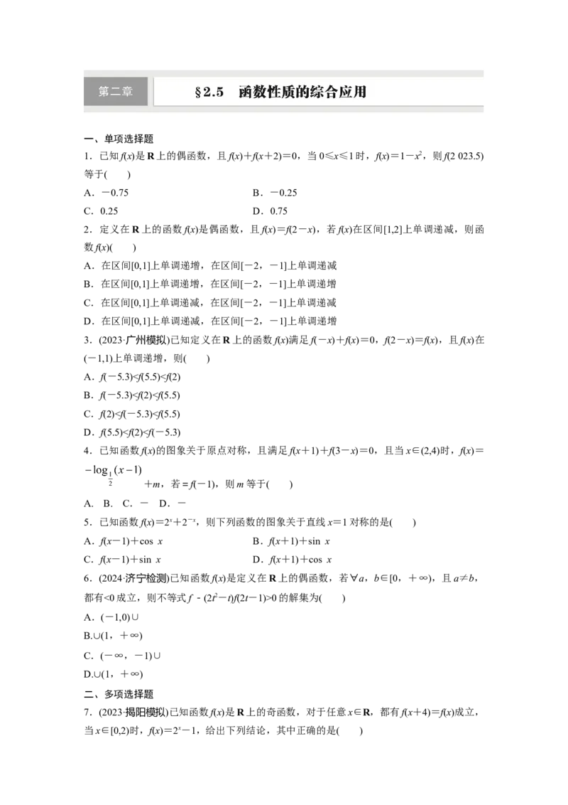 第二章　&sect;2.5　函数性质的综合应用_2.2025数学总复习_2025年新高考资料_一轮复习_2025高考大一轮复习讲义+课件（完结）_2025高考大一轮复习数学（人教A版）_学生用书Word版文档