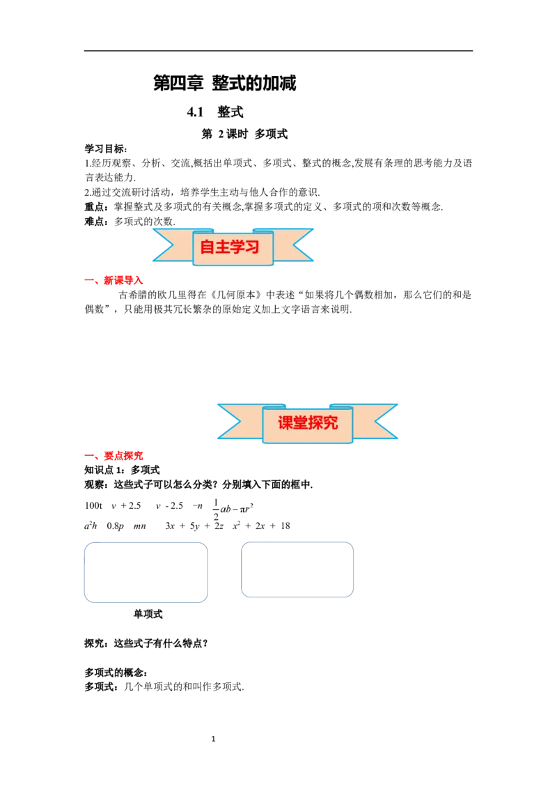 4.1第2课时多项式_初中数学人教版_7上-初中数学人教版_7上-初中数学人教版（新版）_02课件+导学案（配套）_导学案_4.第4章整式的加减