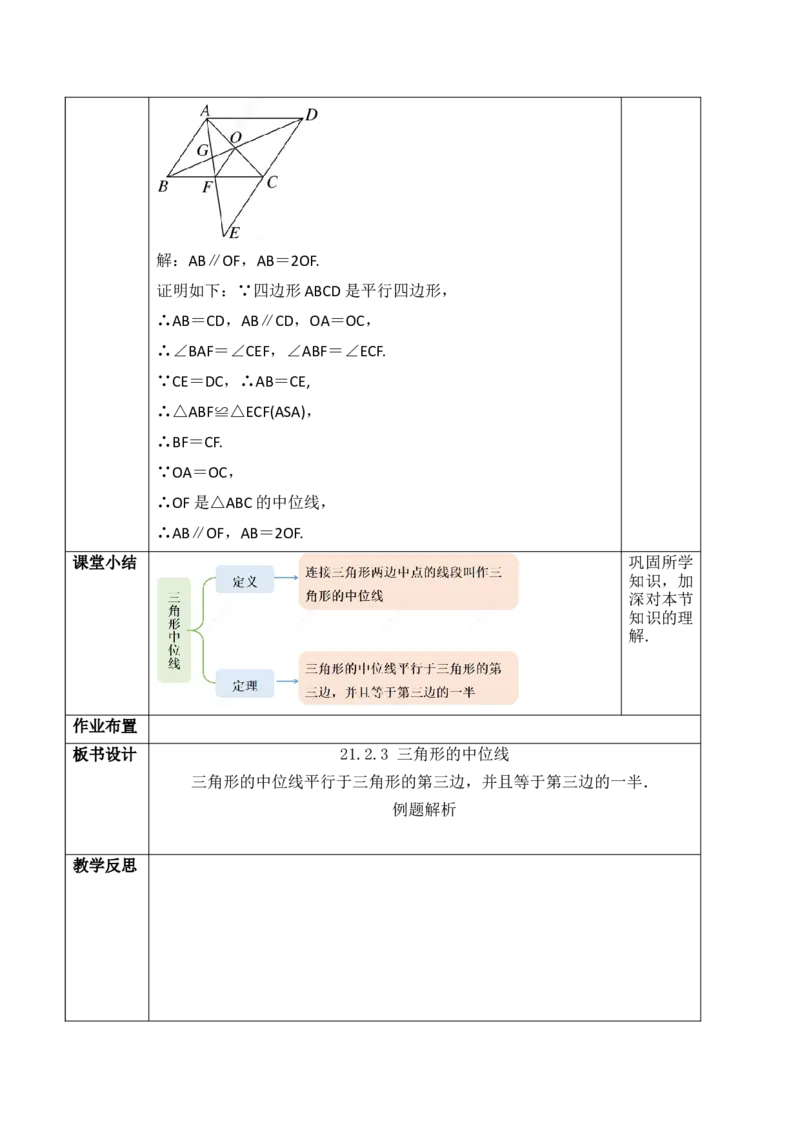 21.2.3三角形的中位线_初中数学人教版_八年级数学下册_保存转存之后查看(1)_2026春季新版-持续更新中_第三套-东方_01.人教数学8下第1套课件+教案26春已更完_21.2.3三角形的中位线