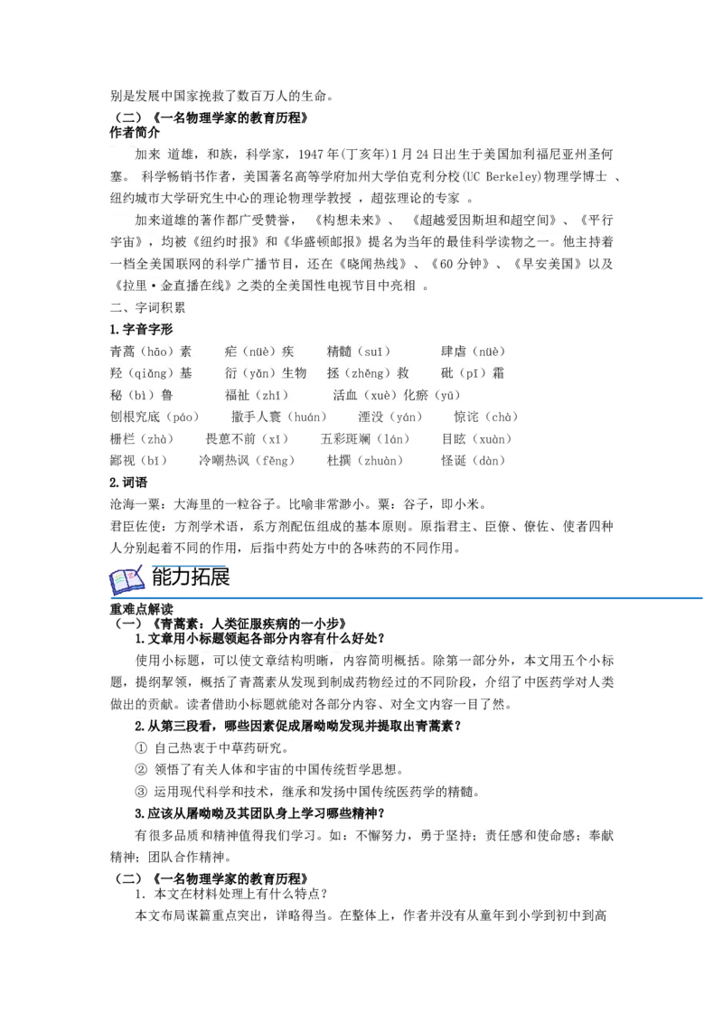 第7课《青蒿素：人类征服疾病的一小步》《一名物理学家的教育历程》（教师版）-2023年高一语文同步精品讲义（必修下册）_高语_2高中语文同步精品讲义（必修下册）
