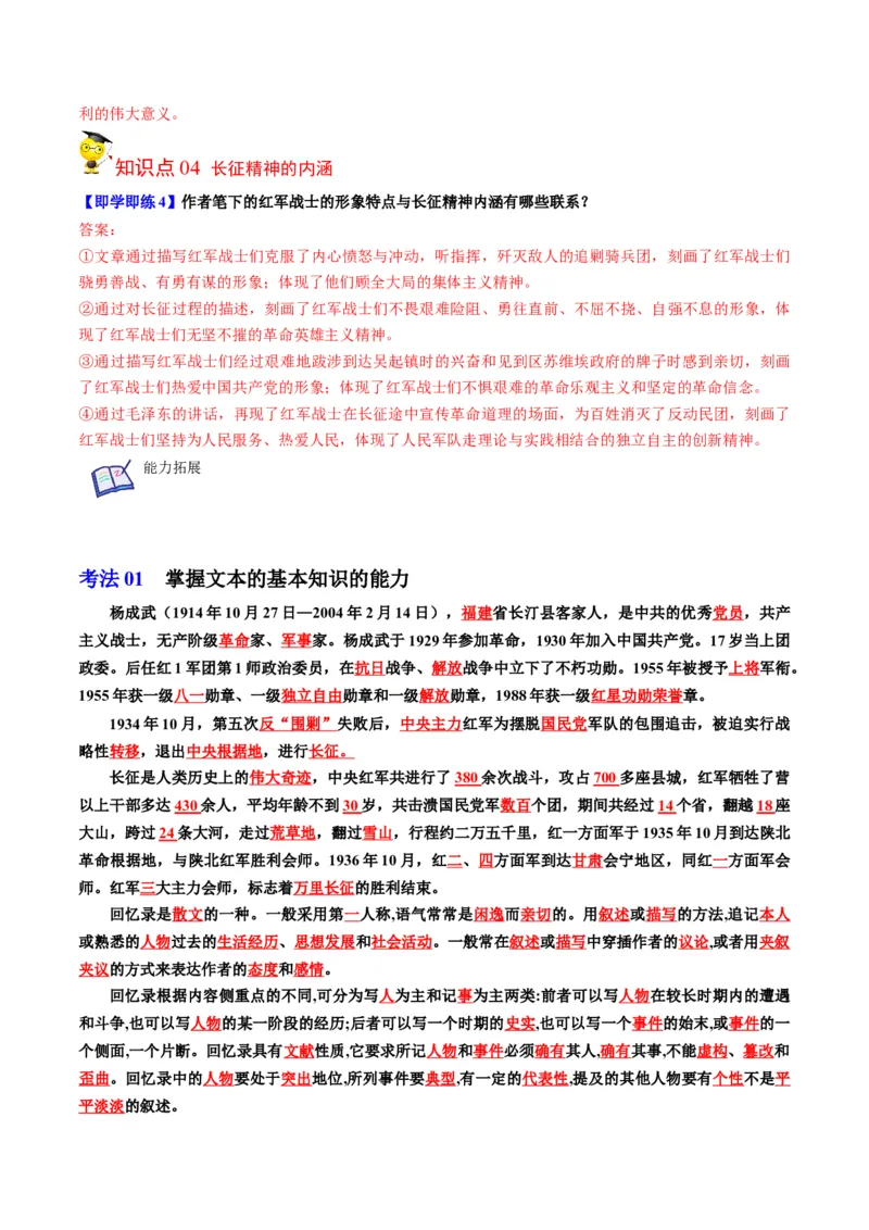 第2节长征胜利万岁（学生版）-2023年高二语文同步精品讲义（选择性必修上册）_高语_2024年高中语文新人教版同步练习讲义word精讲精练高一高二电子版