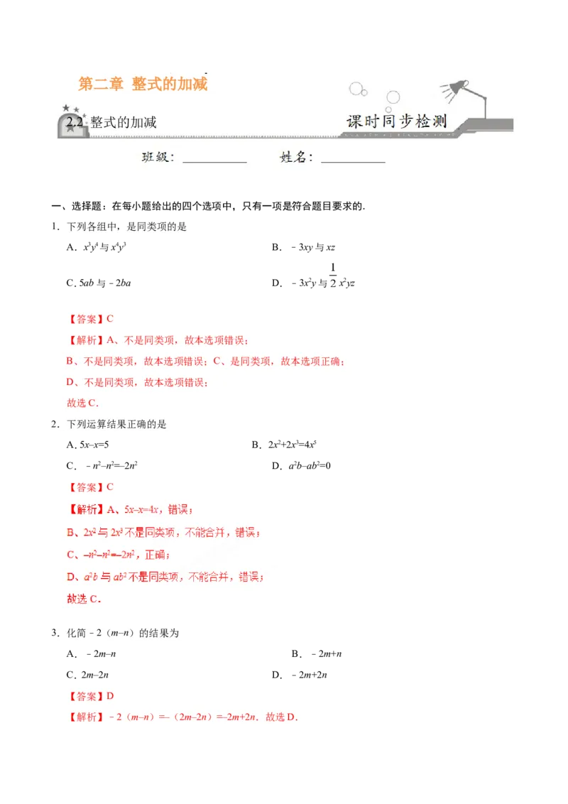 2.2整式的加减-七年级数学人教版（上）（解析版）_初中数学人教版_7上-初中数学人教版_7上-初中数学人教版（旧版）赠送_06习题试卷_1同步练习_1同步练习（第1套）