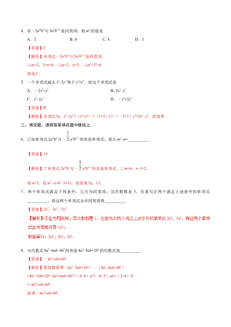 2.2整式的加减-七年级数学人教版（上）（解析版）_初中数学人教版_7上-初中数学人教版_7上-初中数学人教版（旧版）赠送_06习题试卷_1同步练习_1同步练习（第1套）