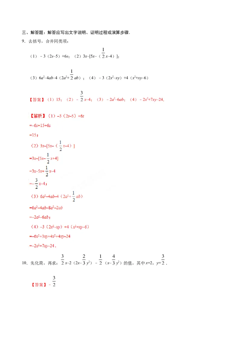 2.2整式的加减-七年级数学人教版（上）（解析版）_初中数学人教版_7上-初中数学人教版_7上-初中数学人教版（旧版）赠送_06习题试卷_1同步练习_1同步练习（第1套）