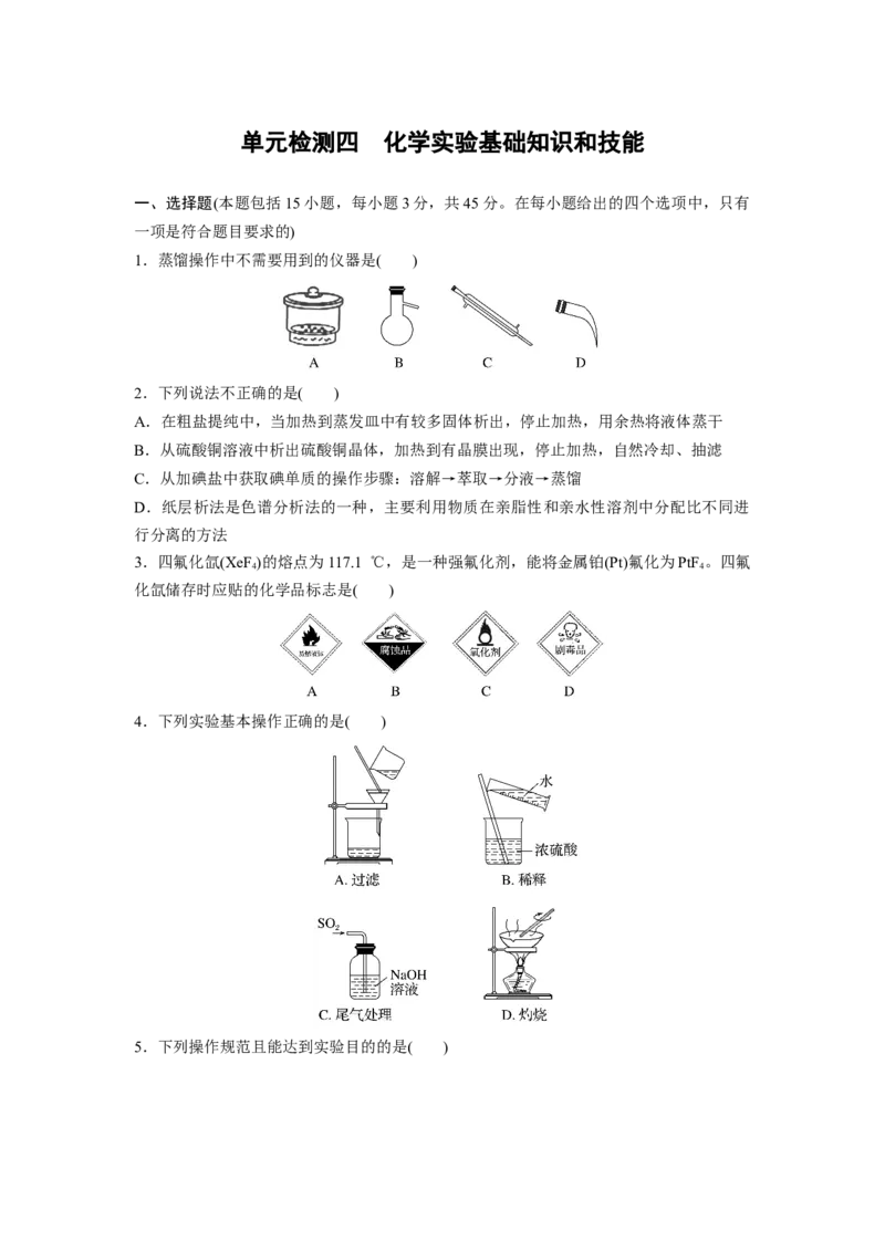 2023届高考化学一轮复习单元检测四　化学实验基础知识和技能（word版含解析）_05高考化学_通用版（老高考）复习资料_2023年复习资料_一轮复习