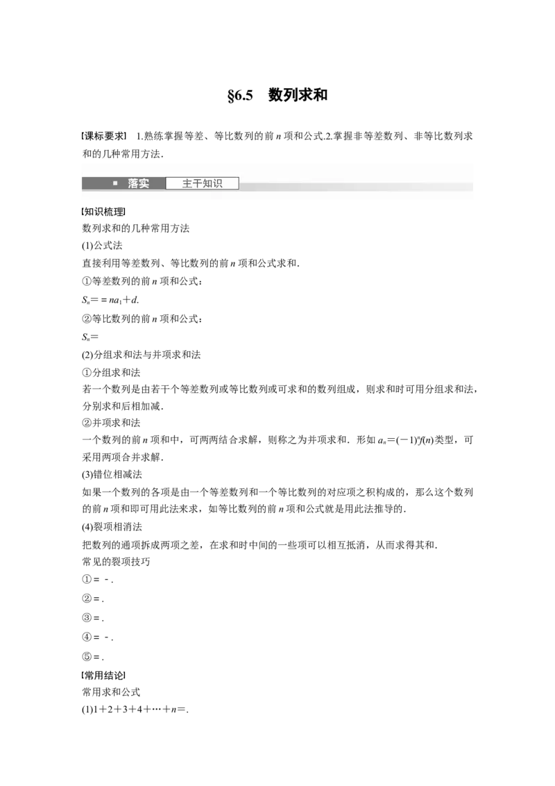 第六章　&sect;6.5　数列求和_2.2025数学总复习_2025年新高考资料_一轮复习_2025高考大一轮复习讲义+课件（完结）_2025高考大一轮复习数学（人教A版）_配套Word版文档第五章~第六章
