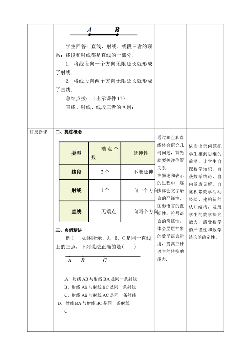 4.2.1直线、射线、线段的概念教案_初中数学人教版_7上-初中数学人教版_7上-初中数学人教版（旧版）赠送_01课件+教案（配套）_01课件+教案+学案（新课标）_教案