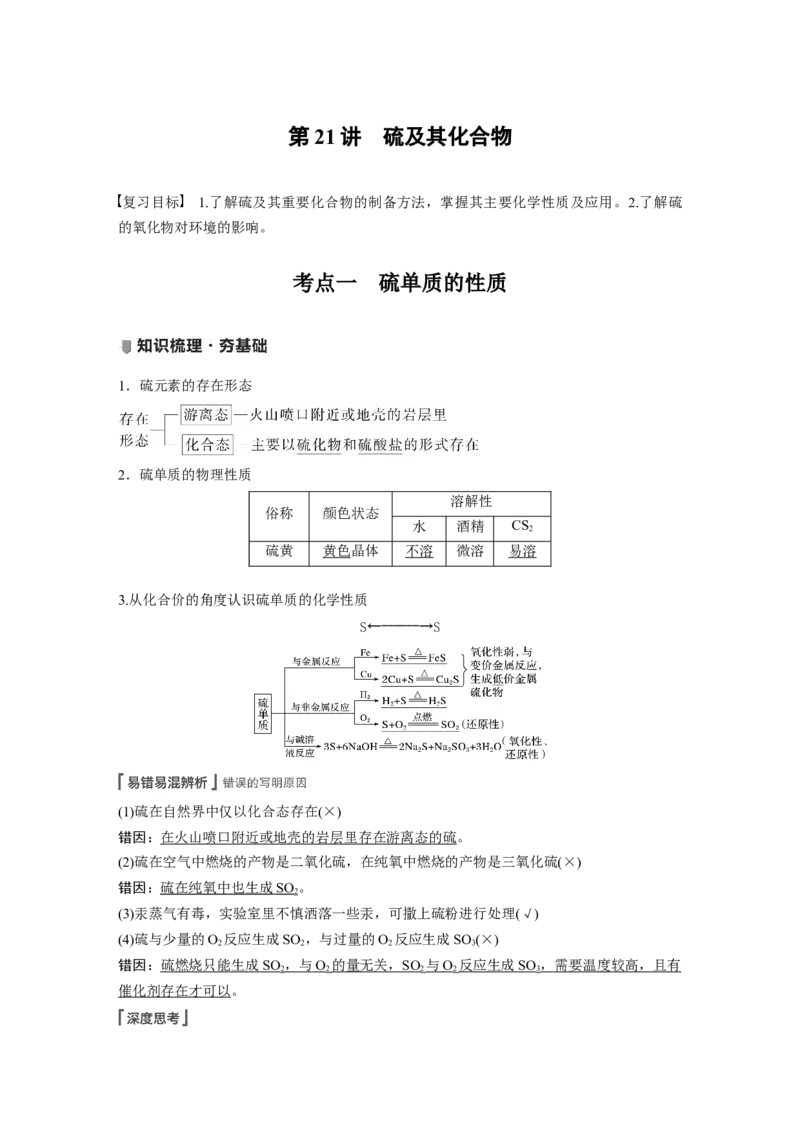 2022年高考化学一轮复习第4章第21讲　硫及其化合物_05高考化学_新高考复习资料_2022年新高考资料_2022年一轮复习各版本_1.高考化学2022年一轮复习通用版