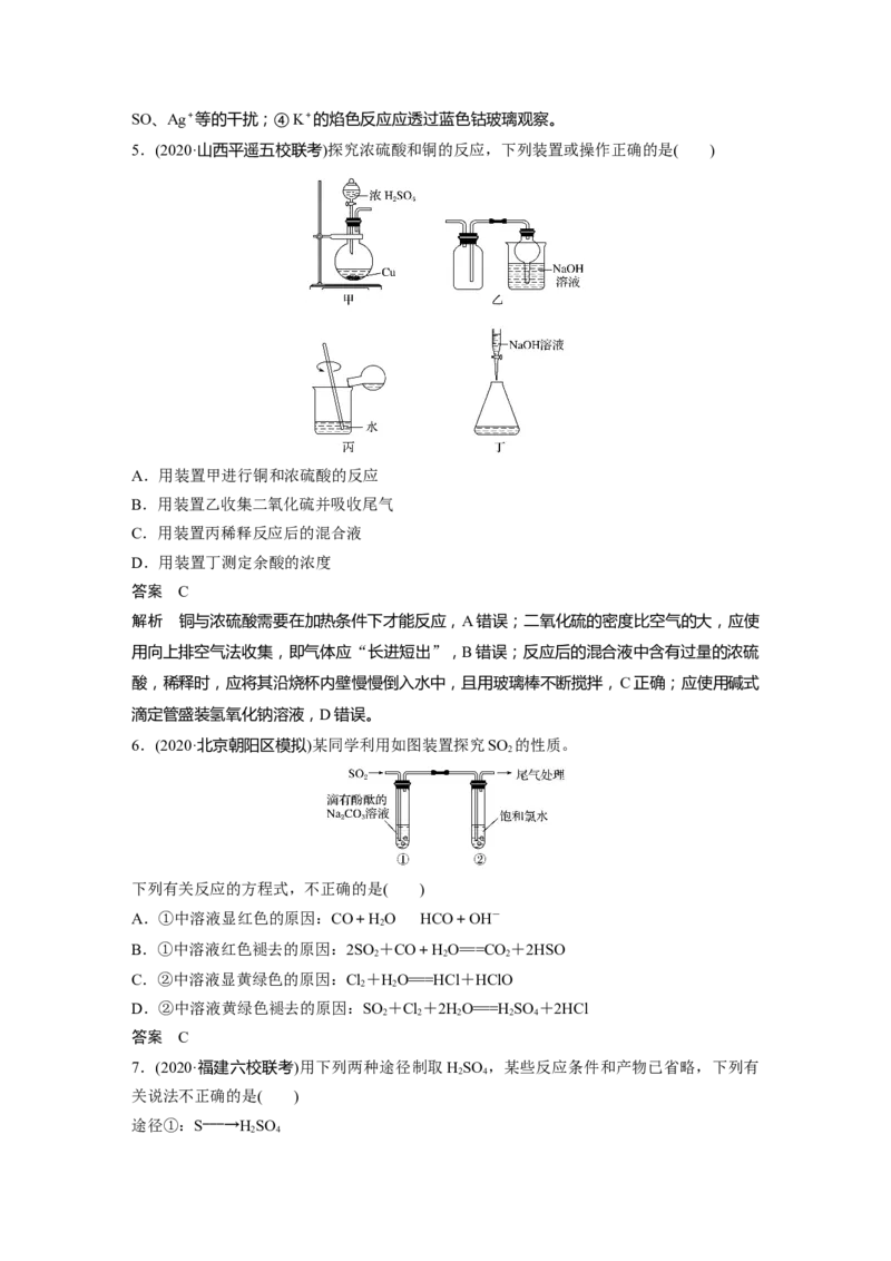 2022年高考化学一轮复习第4章第21讲　硫及其化合物_05高考化学_新高考复习资料_2022年新高考资料_2022年一轮复习各版本_1.高考化学2022年一轮复习通用版