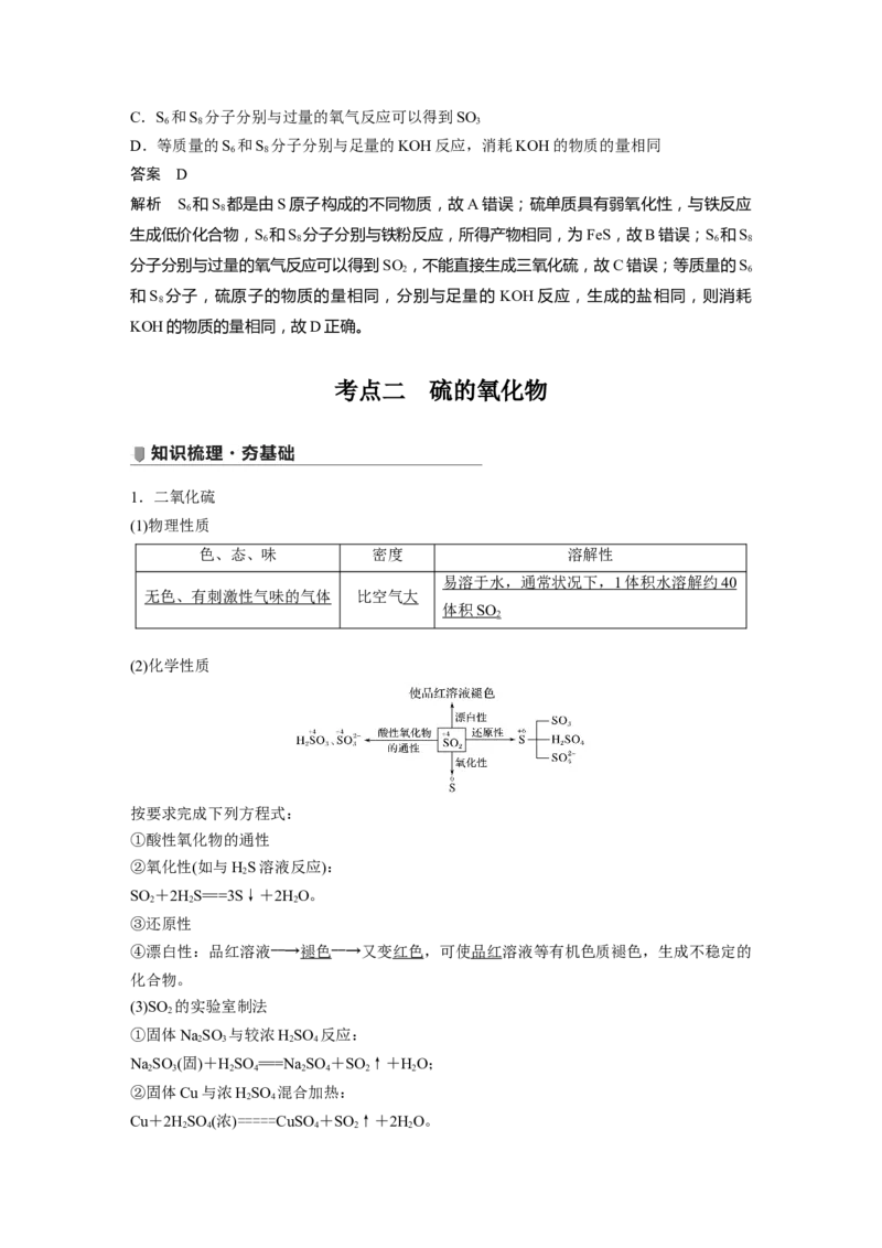 2022年高考化学一轮复习第4章第21讲　硫及其化合物_05高考化学_新高考复习资料_2022年新高考资料_2022年一轮复习各版本_1.高考化学2022年一轮复习通用版