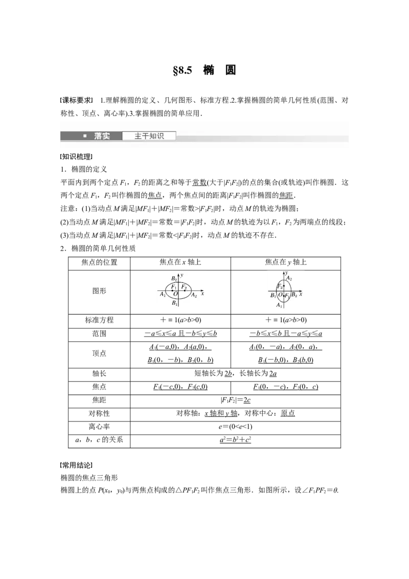 第八章　&sect;8.5　椭　圆_2.2025数学总复习_2025年新高考资料_一轮复习_2025高考大一轮复习讲义+课件（完结）_2025高考大一轮复习数学（北师大版）_配套Word版文档第七章_第十章