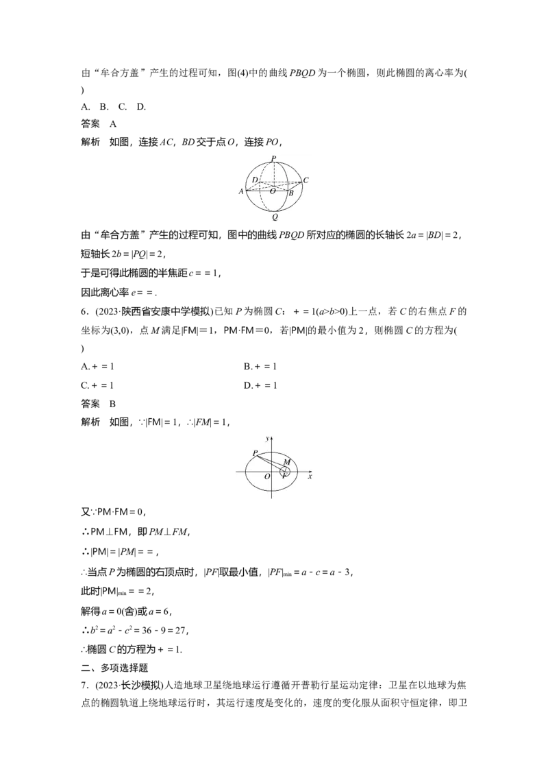 第八章　&sect;8.5　椭　圆_2.2025数学总复习_2025年新高考资料_一轮复习_2025高考大一轮复习讲义+课件（完结）_2025高考大一轮复习数学（北师大版）_配套Word版文档第七章_第十章