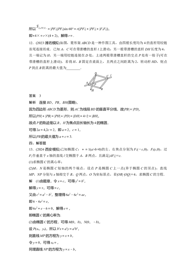 第八章　&sect;8.5　椭　圆_2.2025数学总复习_2025年新高考资料_一轮复习_2025高考大一轮复习讲义+课件（完结）_2025高考大一轮复习数学（北师大版）_配套Word版文档第七章_第十章