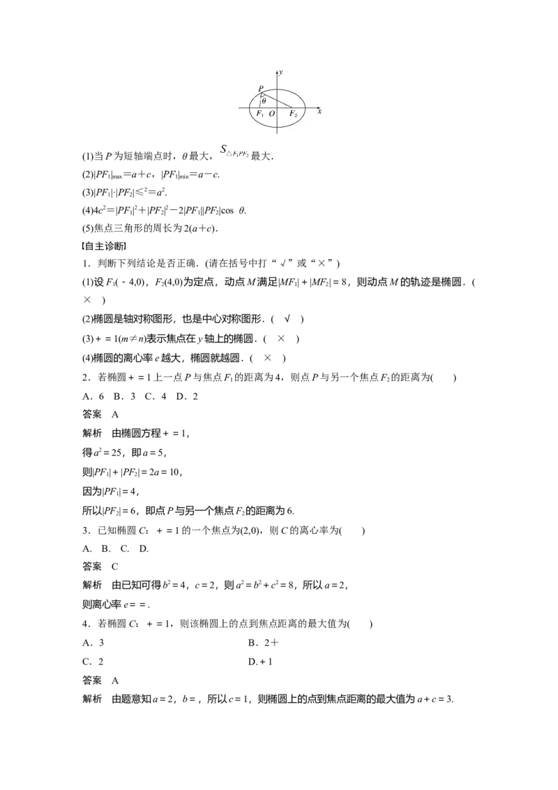 第八章　&sect;8.5　椭　圆_2.2025数学总复习_2025年新高考资料_一轮复习_2025高考大一轮复习讲义+课件（完结）_2025高考大一轮复习数学（北师大版）_配套Word版文档第七章_第十章