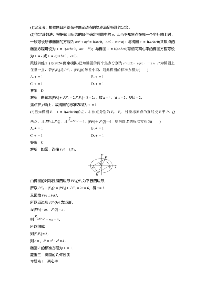 第八章　&sect;8.5　椭　圆_2.2025数学总复习_2025年新高考资料_一轮复习_2025高考大一轮复习讲义+课件（完结）_2025高考大一轮复习数学（北师大版）_配套Word版文档第七章_第十章