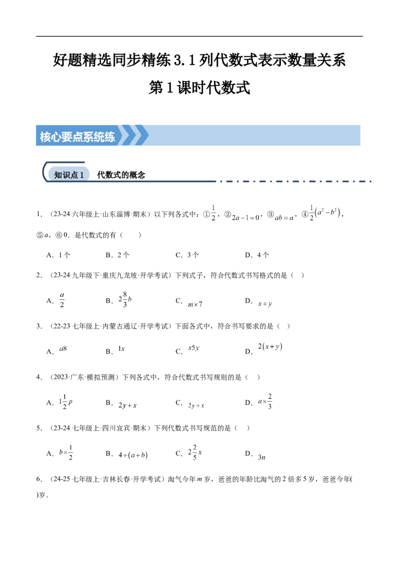 3.1列代数式表示数量关系第1课时代数式(原卷版)_初中数学人教版_7上-初中数学人教版_7上-初中数学人教版（新版）_06习题试卷_同步练习_同步练习原卷+解析_第三章代数式