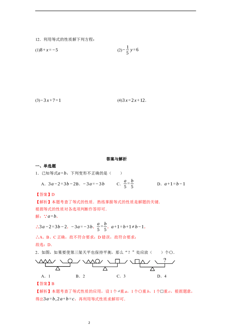 5.1.2等式的性质-同步练习_初中数学人教版_7上-初中数学人教版_7上-初中数学人教版（新版）_01课件+教案+练习（大单元设计）_练习