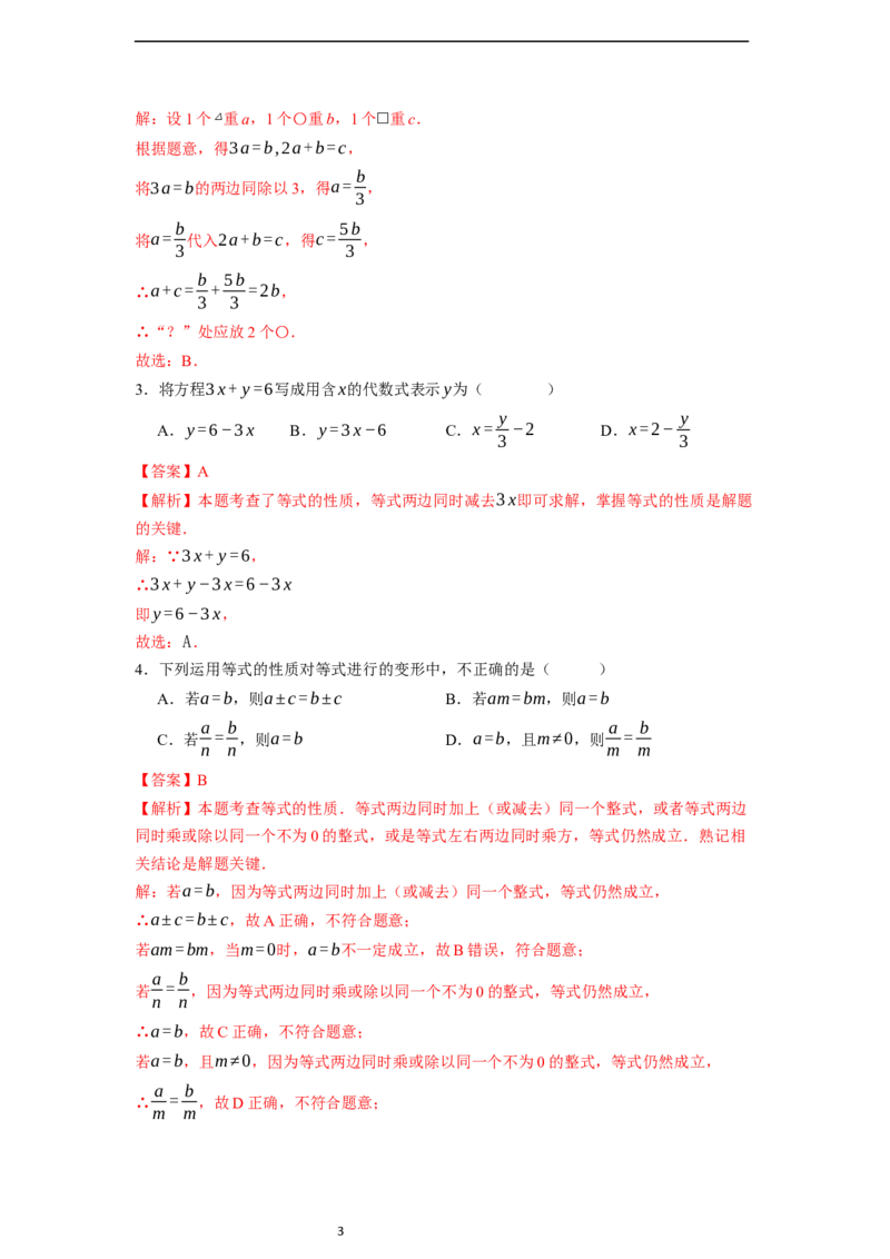 5.1.2等式的性质-同步练习_初中数学人教版_7上-初中数学人教版_7上-初中数学人教版（新版）_01课件+教案+练习（大单元设计）_练习