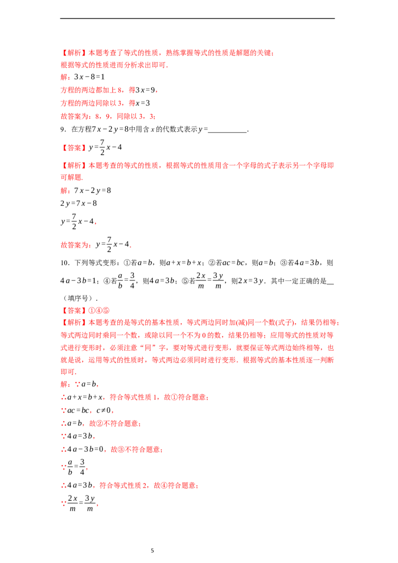 5.1.2等式的性质-同步练习_初中数学人教版_7上-初中数学人教版_7上-初中数学人教版（新版）_01课件+教案+练习（大单元设计）_练习