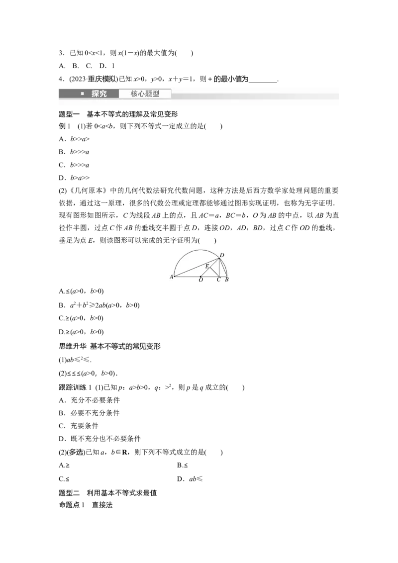 第一章　&sect;1.4　基本不等式_2.2025数学总复习_2025年新高考资料_一轮复习_2025高考大一轮复习讲义+课件（完结）_2025高考大一轮复习数学（人教A版）_学生用书Word版文档_2025大一轮复习讲义