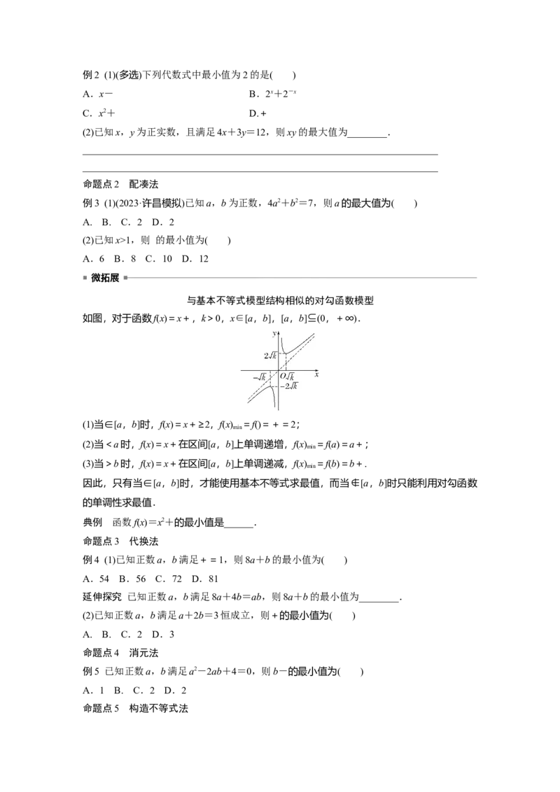 第一章　&sect;1.4　基本不等式_2.2025数学总复习_2025年新高考资料_一轮复习_2025高考大一轮复习讲义+课件（完结）_2025高考大一轮复习数学（人教A版）_学生用书Word版文档_2025大一轮复习讲义