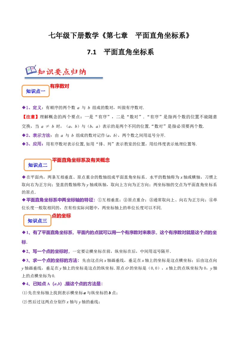 7.1平面直角坐标系（原卷版）_初中数学人教版_7下-初中数学人教版_7下-初中数学人教版（旧版）赠送_07专项讲练_题型&middot;技巧培优系列2022-2023学年七年级数学下册同步精讲精练(人教版)