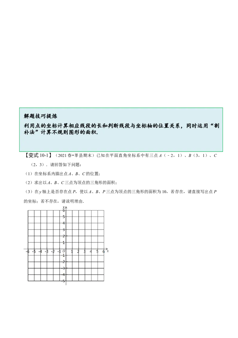 7.1平面直角坐标系（原卷版）_初中数学人教版_7下-初中数学人教版_7下-初中数学人教版（旧版）赠送_07专项讲练_题型&middot;技巧培优系列2022-2023学年七年级数学下册同步精讲精练(人教版)