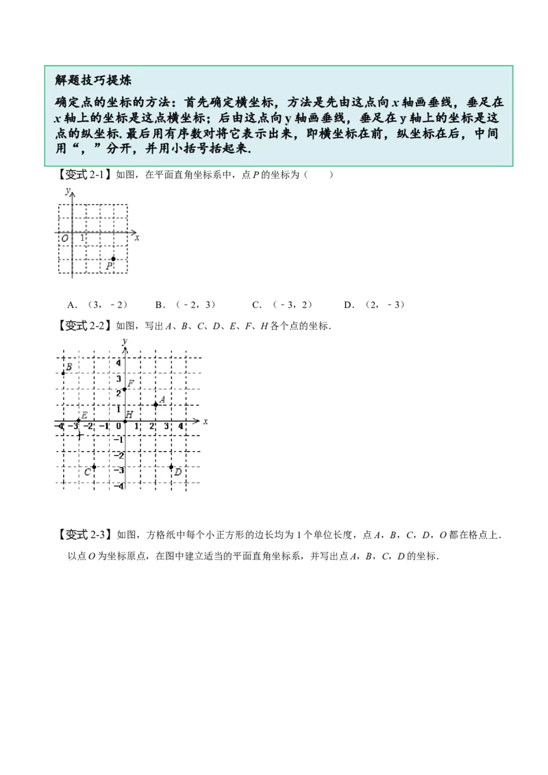 7.1平面直角坐标系（原卷版）_初中数学人教版_7下-初中数学人教版_7下-初中数学人教版（旧版）赠送_07专项讲练_题型&middot;技巧培优系列2022-2023学年七年级数学下册同步精讲精练(人教版)