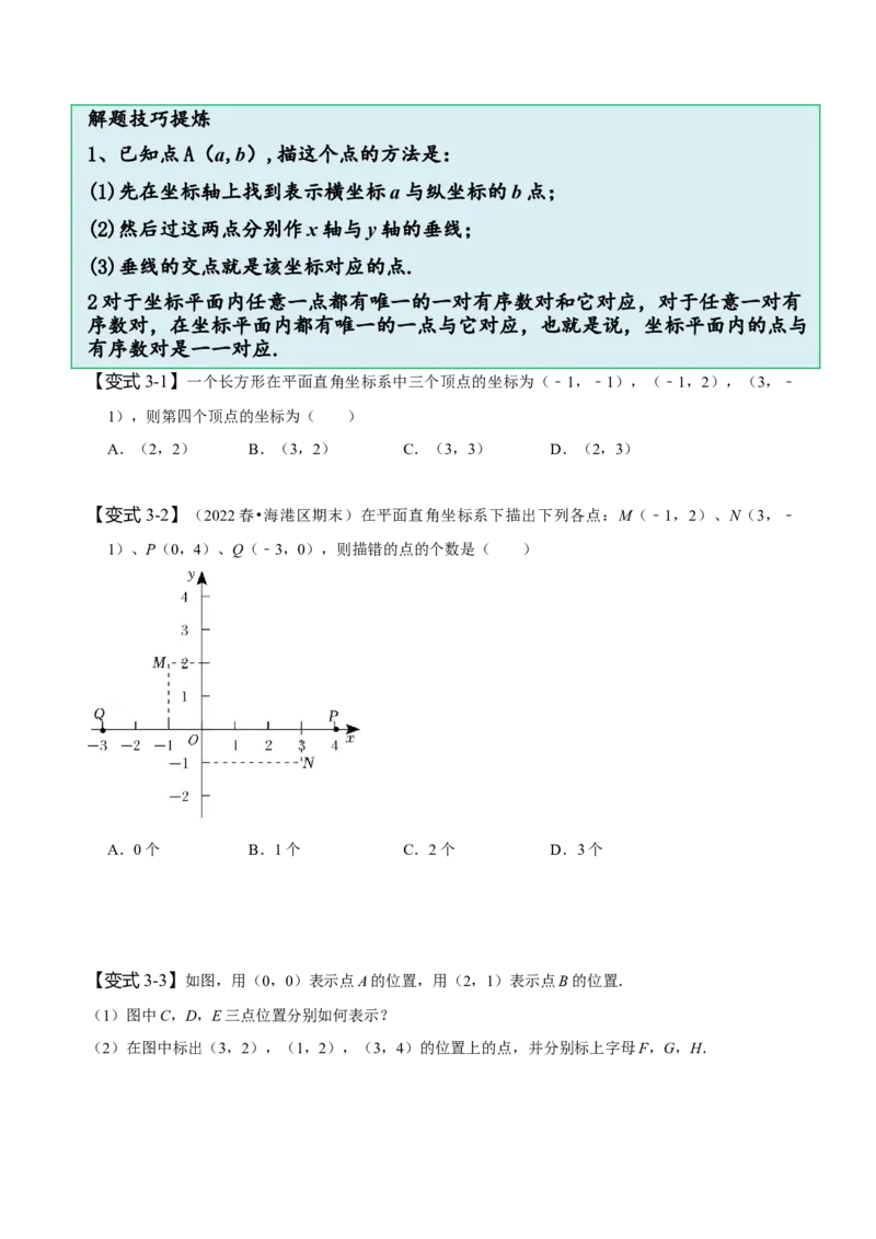 7.1平面直角坐标系（原卷版）_初中数学人教版_7下-初中数学人教版_7下-初中数学人教版（旧版）赠送_07专项讲练_题型&middot;技巧培优系列2022-2023学年七年级数学下册同步精讲精练(人教版)