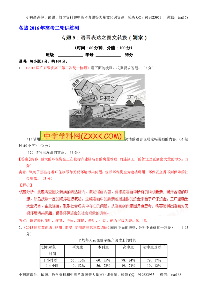 学科网二轮讲练测专题9：语言表达之图文转换（测案）（教师版）_高语_1高中语文_2016年高考语文二轮复习讲练测全套打包（全套打包162份）