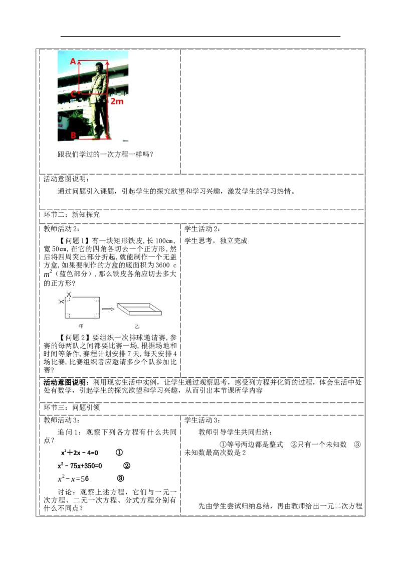21.1一元二次方程分课时教案_初中数学人教版_9上-初中数学人教版_01课件+教案（配套）_课件+教案大单元教学_教案