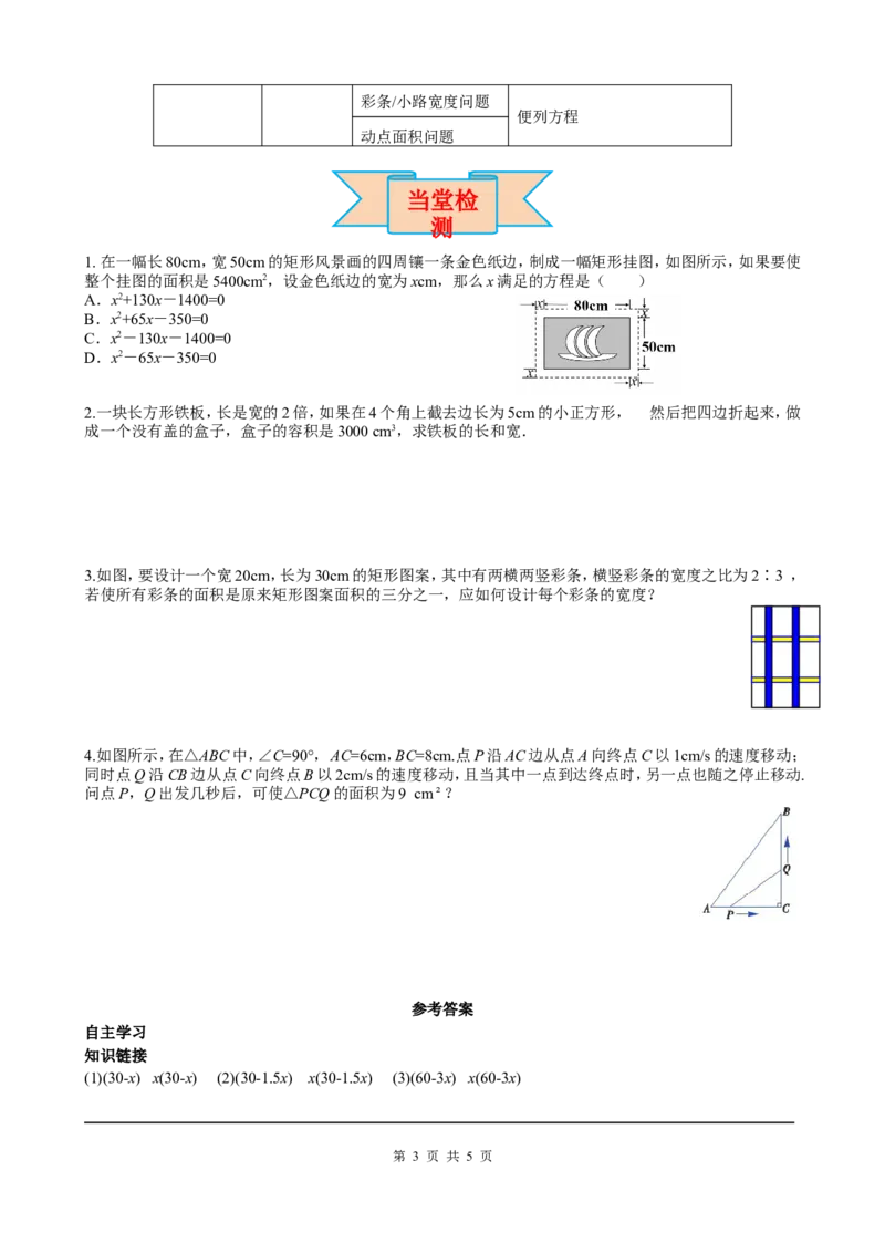21.3第3课时几何图形与一元二次方程_初中数学人教版_9上-初中数学人教版_05学案_导学案（第2套）