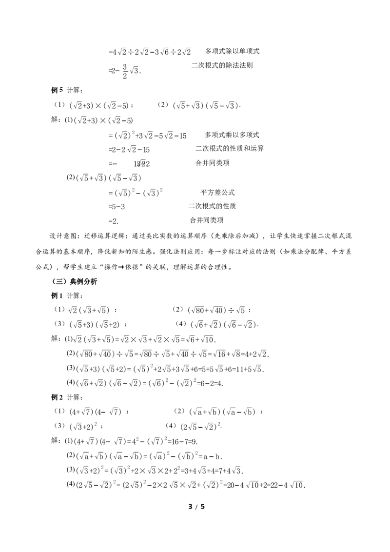 19.3二次根式的加法与减法（第2课时二次根式四则混合运算）（教学设计）新教材人教版八年级下册_初中数学人教版_八年级数学下册_保存转存之后查看(1)_2026春季新版-持续更新中_2教案