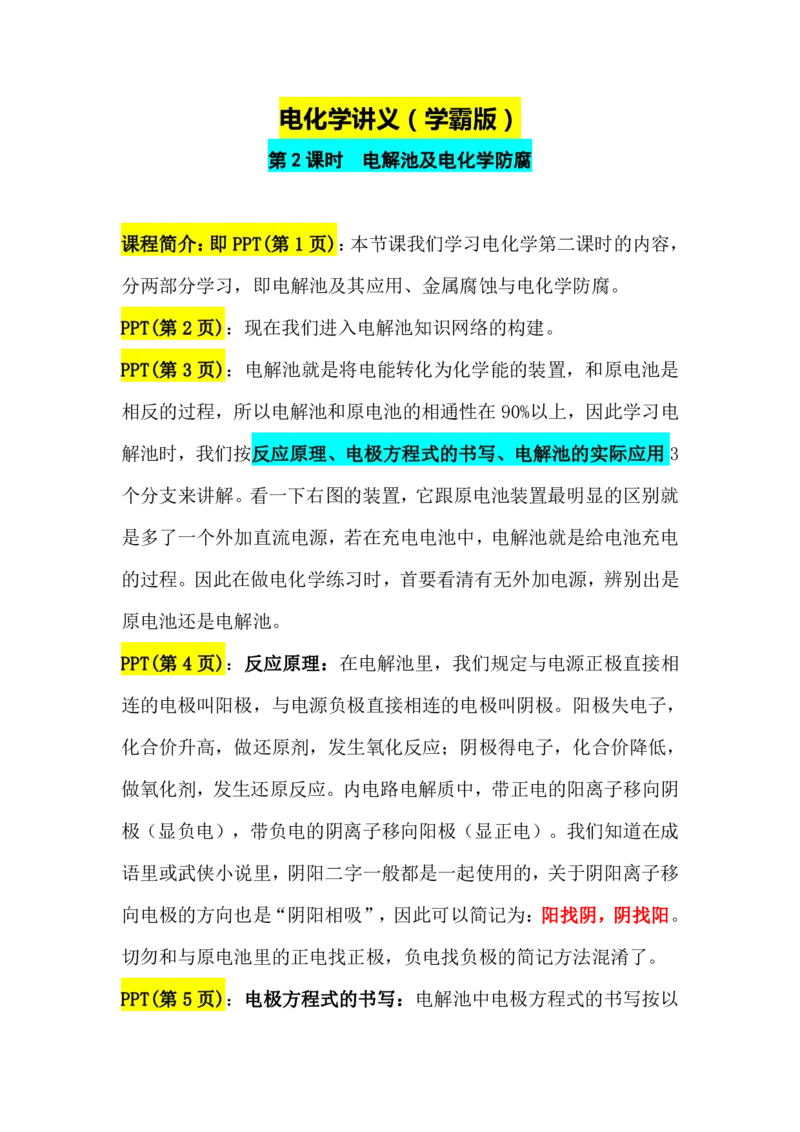2.电解池及电化学防腐讲义（教师逐字稿）_05高考化学_通用版（老高考）复习资料_2023年复习资料_专项复习_思维导图破解高中化学（全国通用）（导图+PPT课件+逐字稿）