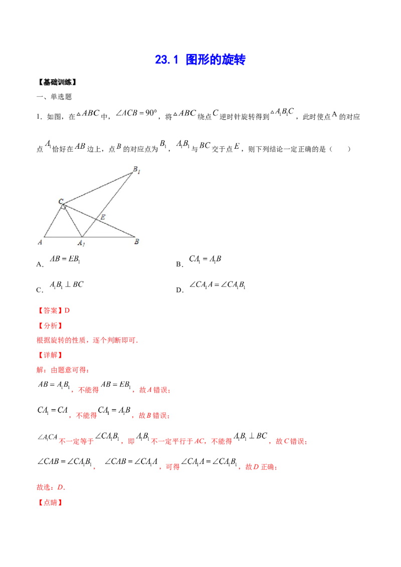 23.1图形的旋转(基础训练)(解析版)_初中数学人教版_9上-初中数学人教版_06习题试卷_1同步练习_同步练习（第2套）