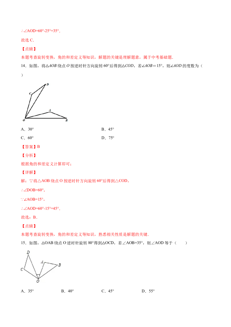 23.1图形的旋转(基础训练)(解析版)_初中数学人教版_9上-初中数学人教版_06习题试卷_1同步练习_同步练习（第2套）