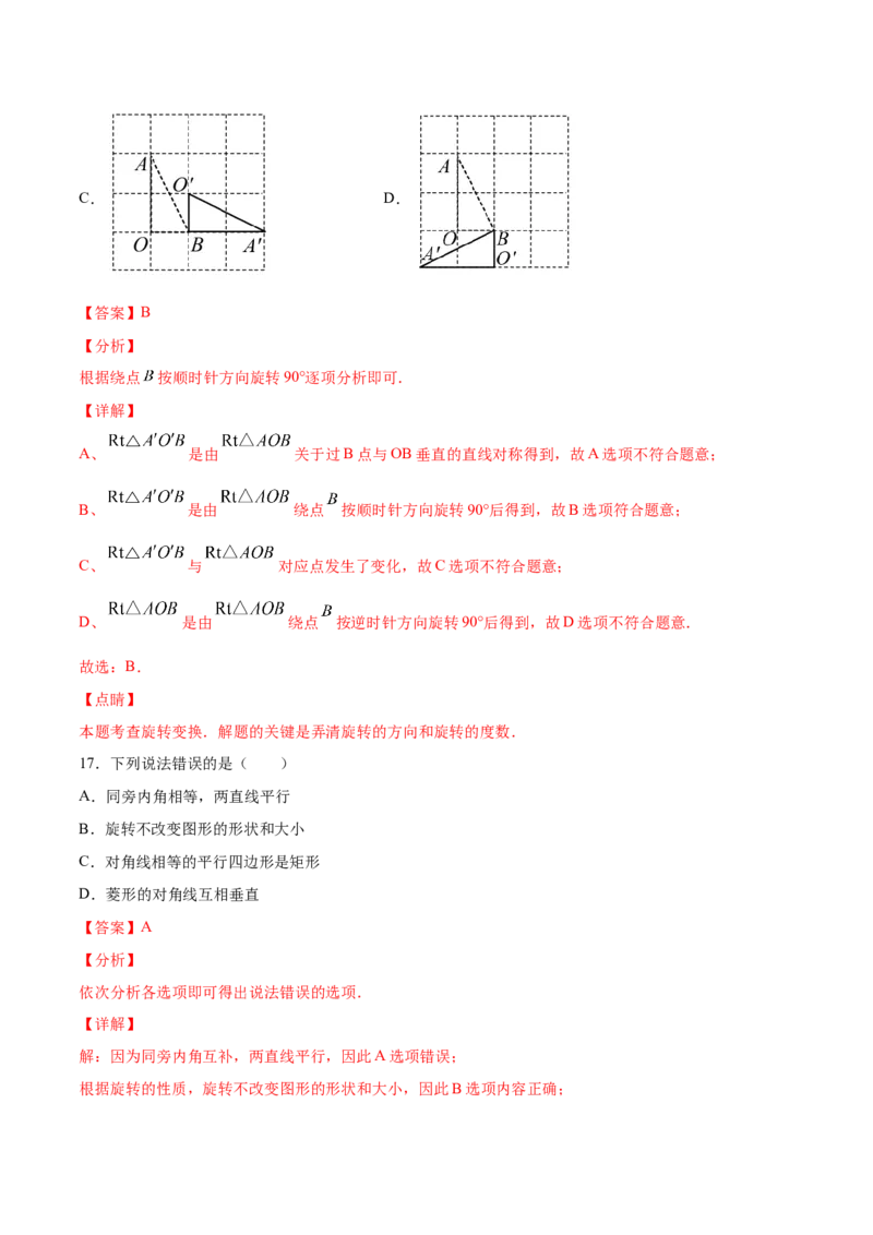 23.1图形的旋转(基础训练)(解析版)_初中数学人教版_9上-初中数学人教版_06习题试卷_1同步练习_同步练习（第2套）