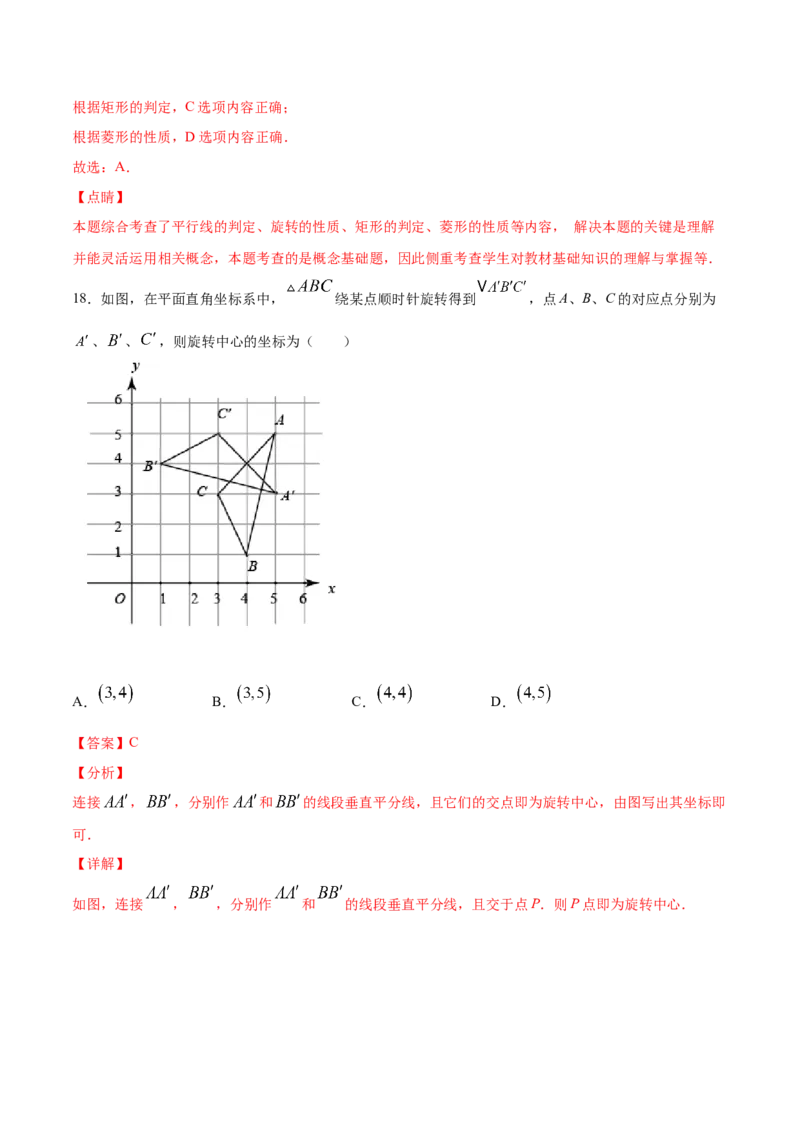 23.1图形的旋转(基础训练)(解析版)_初中数学人教版_9上-初中数学人教版_06习题试卷_1同步练习_同步练习（第2套）