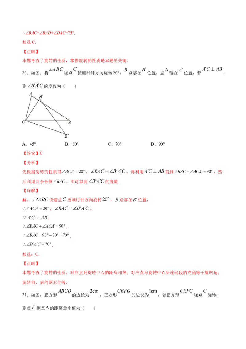 23.1图形的旋转(基础训练)(解析版)_初中数学人教版_9上-初中数学人教版_06习题试卷_1同步练习_同步练习（第2套）